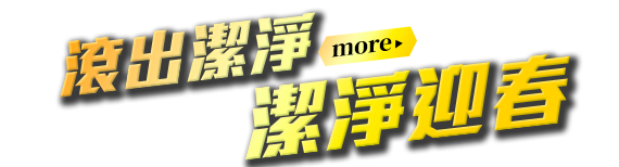 滾出潔淨，潔淨迎春