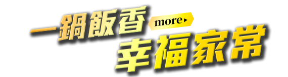 一鍋飯香，幸福家常