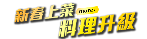 新春上菜，料理升級