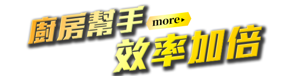 廚房幫手，效率加倍