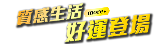 質感生活，好運登場