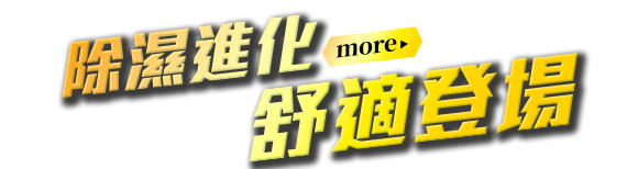 除濕進化，舒適登場