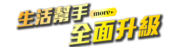 生活幫手，全面升級