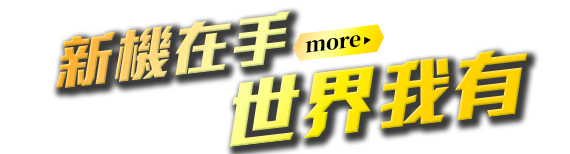 新機在手，世界我有