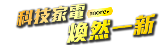 科技家電，煥然一新