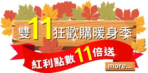 雙11狂歡購暖身季 紅利點數11倍送