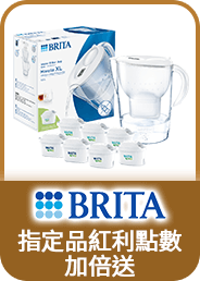 BRITA 指定品紅利點數加倍送