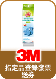 3M 指定登錄發票送券