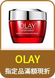 OLAY 指定品滿額現折