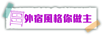 外宿風格你做主