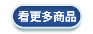 看更多商品