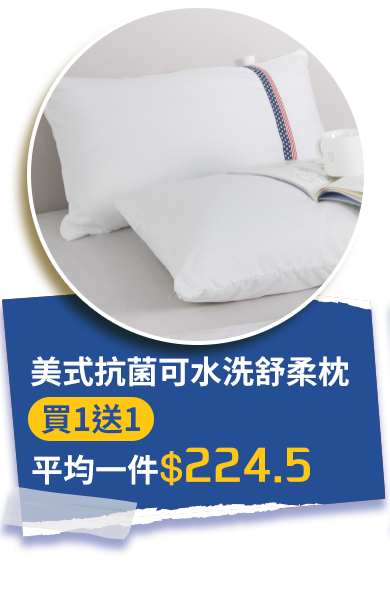 美式抗菌可水洗舒柔枕