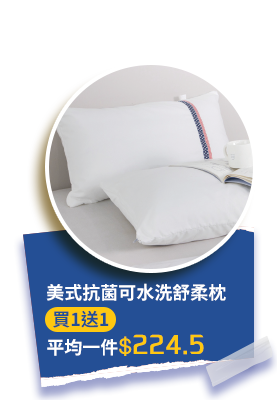 美式抗菌可水洗舒柔枕