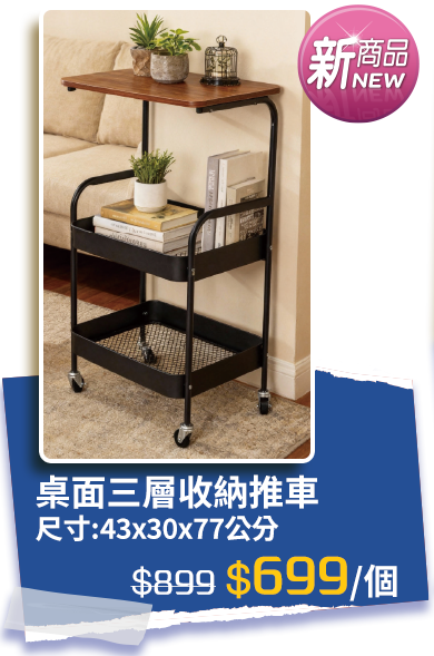 桌面三層收納推車