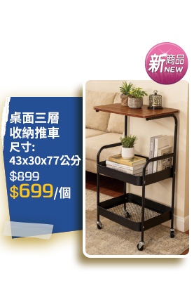 桌面三層收納推車