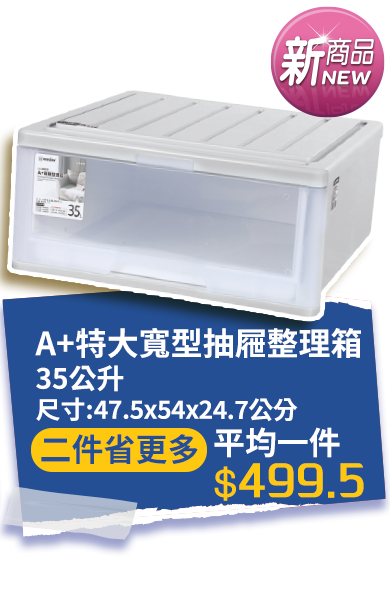A+特大寬型抽屜整理箱35公升