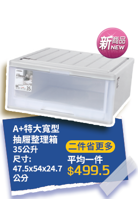 A+特大寬型抽屜整理箱35公升