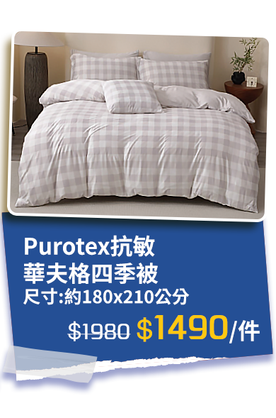 Purotex抗敏華夫格四季被