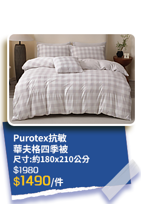Purotex抗敏華夫格四季被