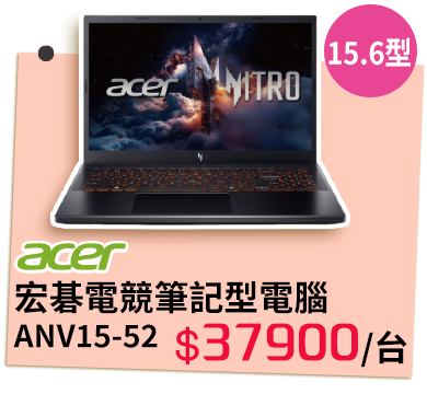 acer宏碁電競筆記型電腦ANV15-52