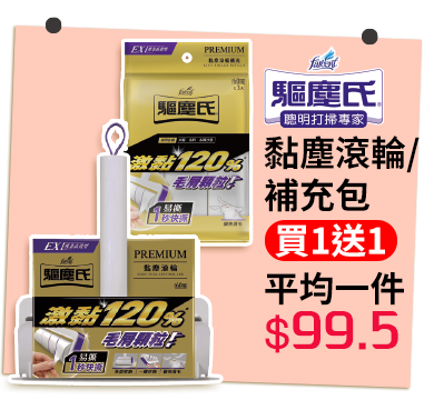 驅塵氏黏塵滾輪/補充包