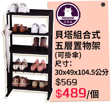 貝塔組合式五層置物架