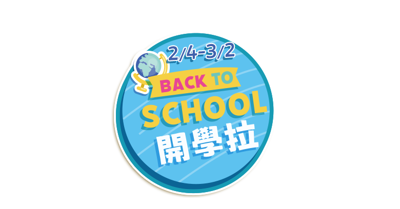 back to school 開學拉