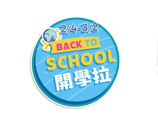 back to school 開學拉