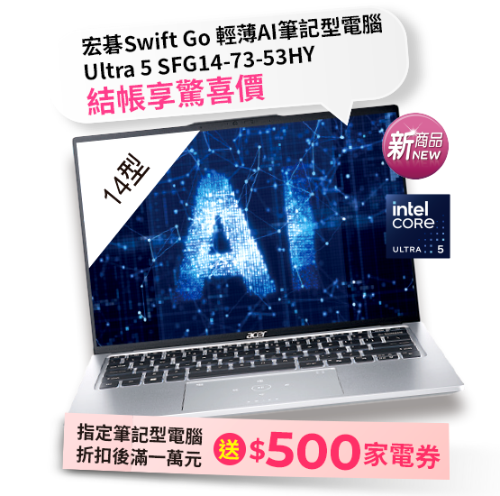 宏碁Swift Go 輕薄AI筆記型電腦