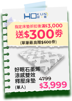 指定床墊折扣後滿$3000送$300劵