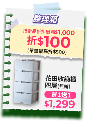 指定整理箱折扣後滿$1000折$100