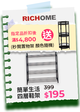 指定品折扣後滿$4800送秒開置物架