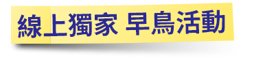 線上獨家早鳥活動