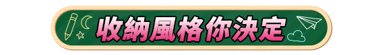 收納風格你決定