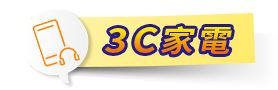 3C家電