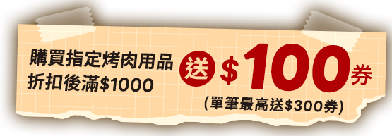 指定烤肉用品折扣後滿$1000送100券