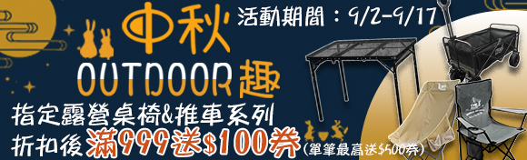 中秋OUTDOOR趣_指定露營桌椅&推車系列折扣後滿$999送$100券