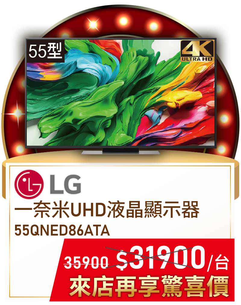 LG 55QNED86ATA 一奈米UHD顯示器