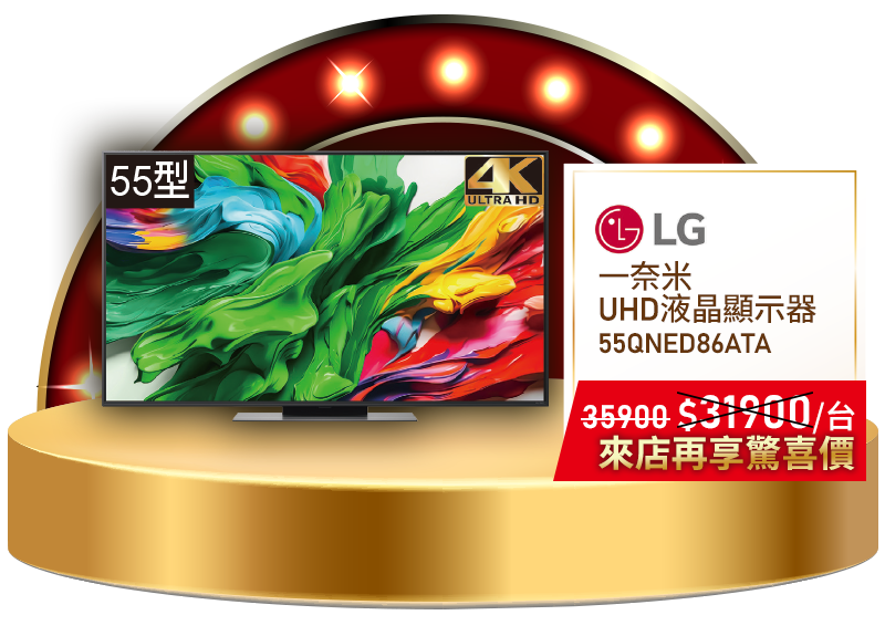 LG 55QNED86ATA 一奈米UHD顯示器