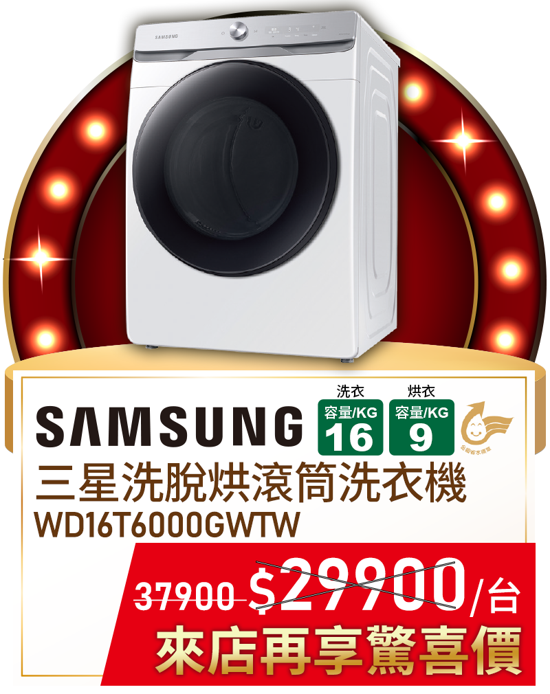 三星 WD16T6000GWTW滾筒洗衣機