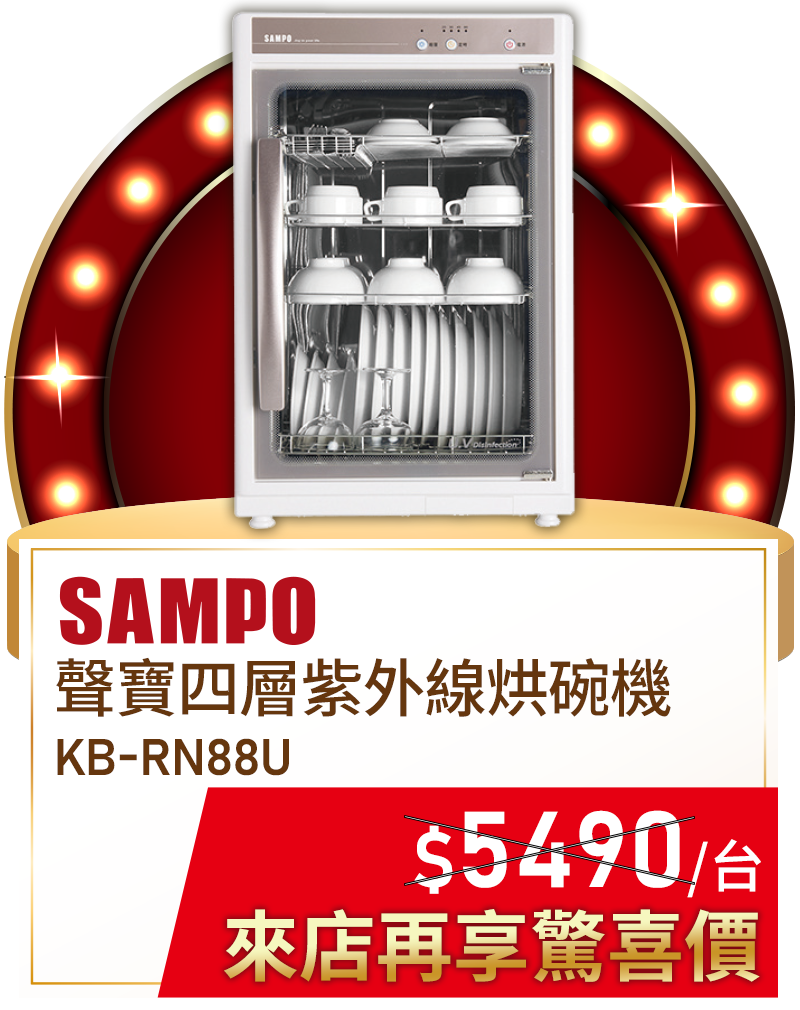 聲寶KB-RN88U 88L四層紫外線烘碗機