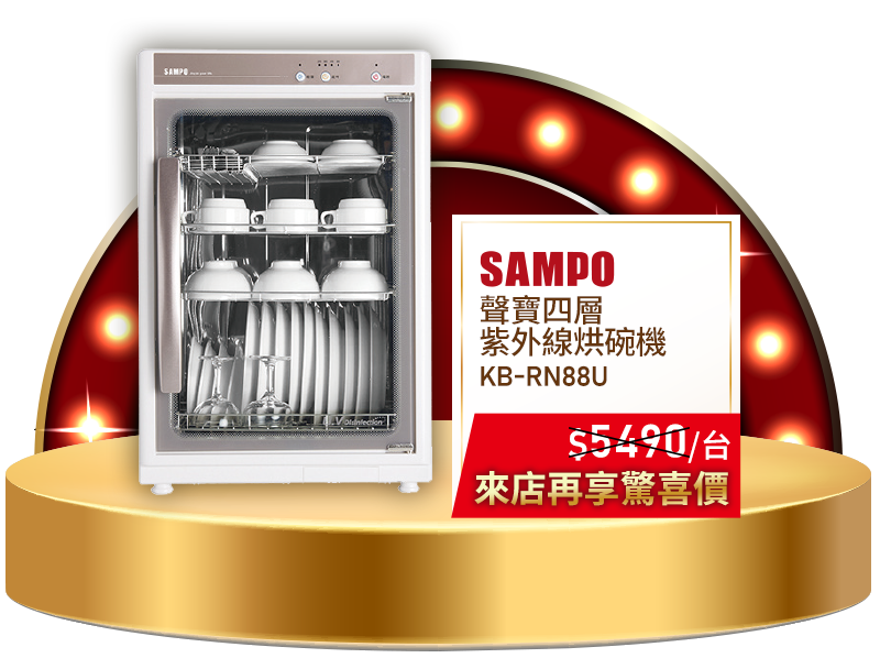 聲寶KB-RN88U 88L四層紫外線烘碗機