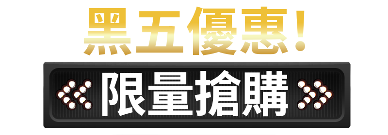 黑五優惠限量搶購