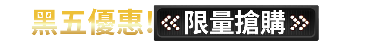 黑五優惠限量搶購