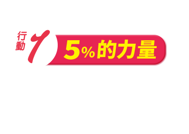 5%的力量