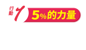 5%的力量