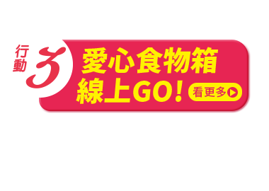 愛心食物箱線上GO!