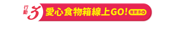 愛心食物箱線上GO!