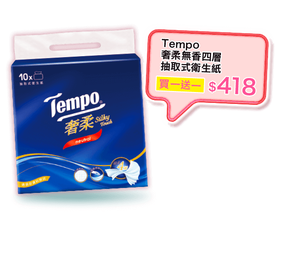 TEMPO奢柔無香四層抽取式衛生紙