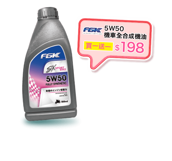 FGK 5W50機車全合成機油